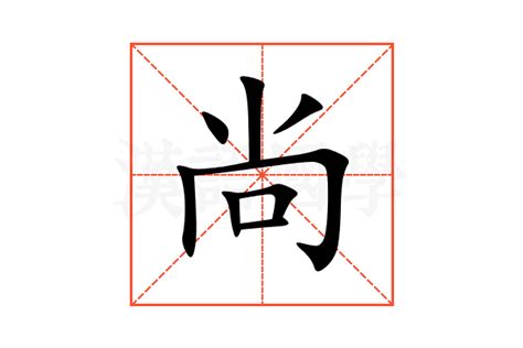 尚五行|尚的意思，尚字的意思